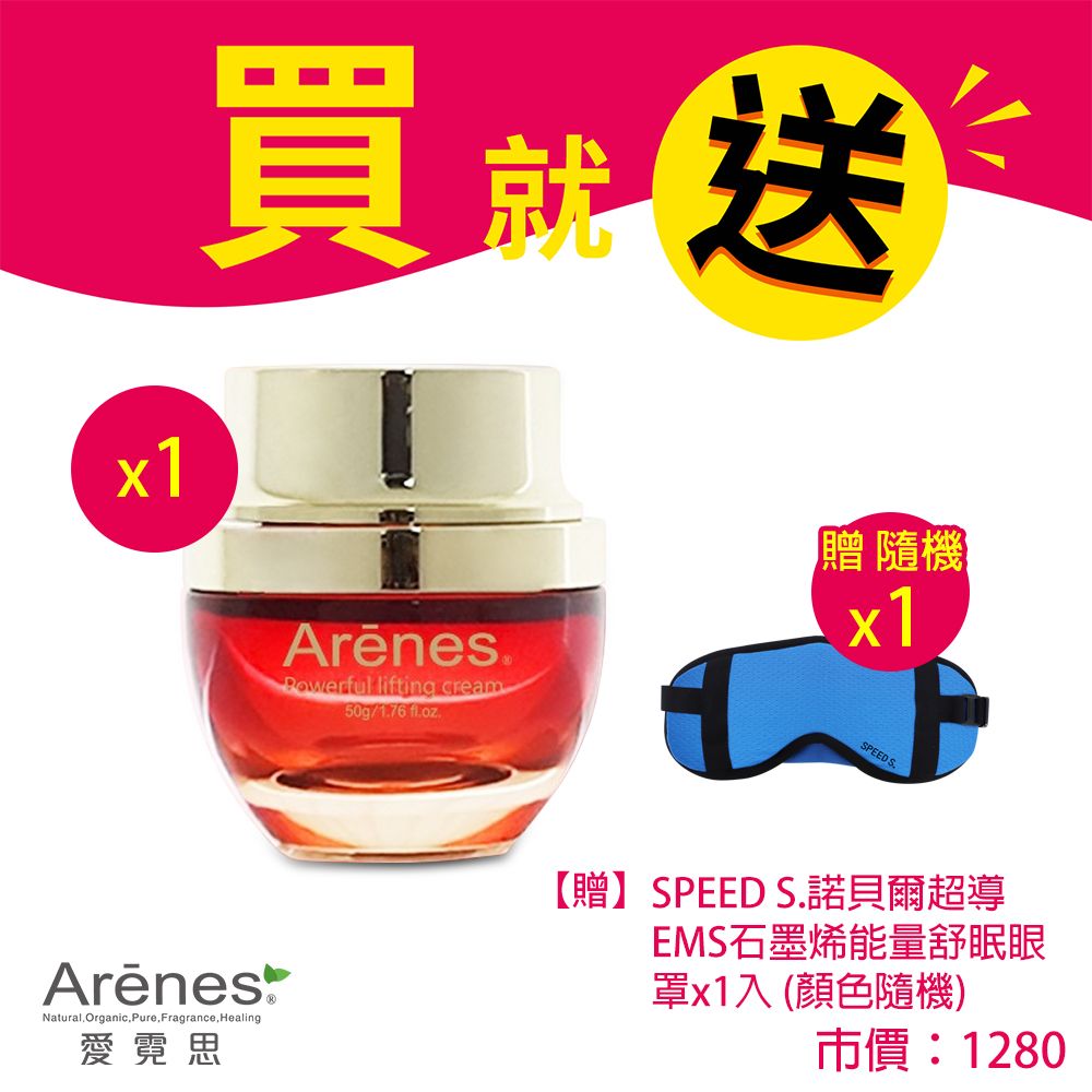 Arenes美拉提線雕琥珀霜50g(贈~眼罩*1)